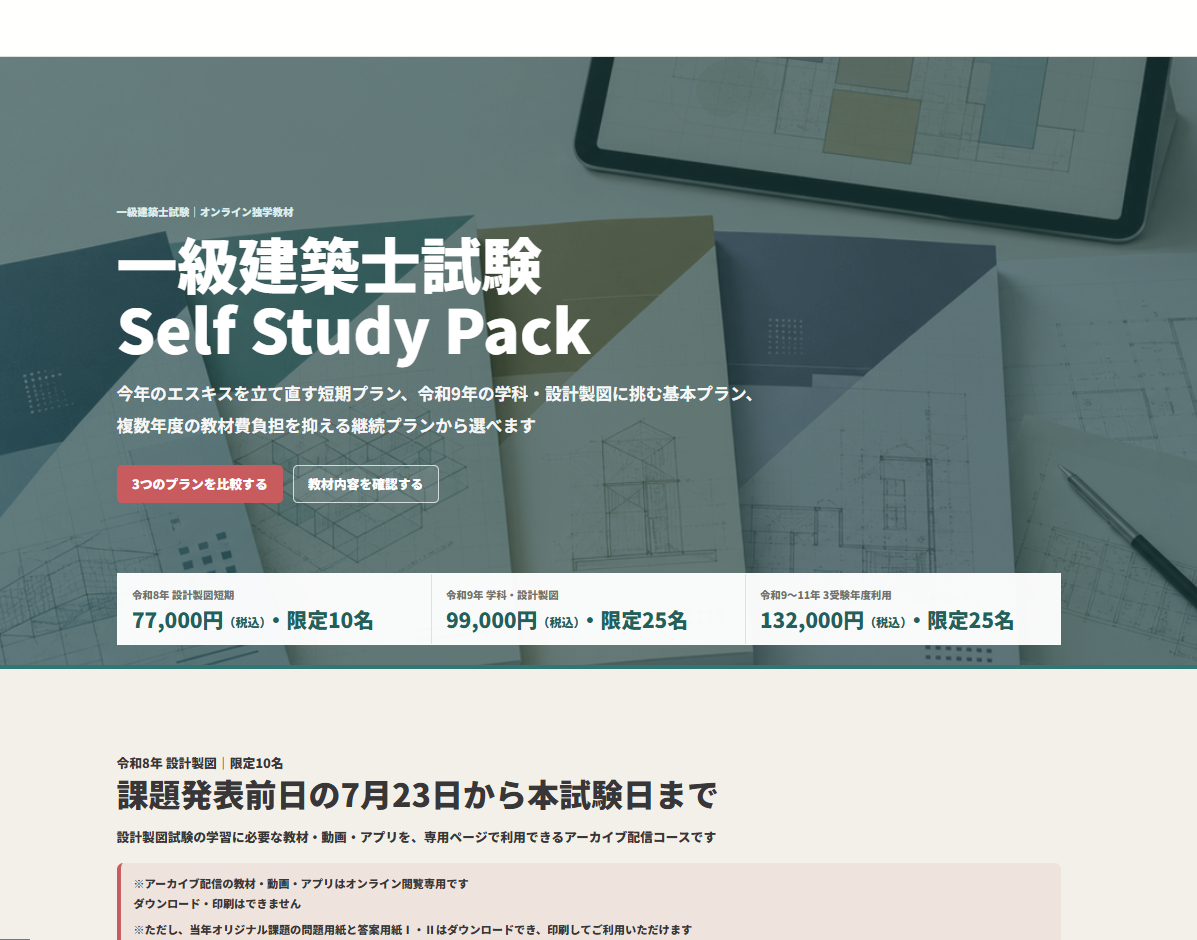 一級建築士試験 Self Study Packのプラン・教材紹介画面