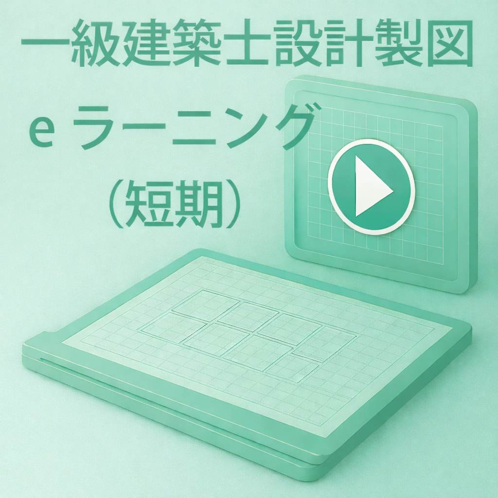 令和8年(2026)一級建築士設計製図試験eラーニング講座(短期)旧独学支援コース