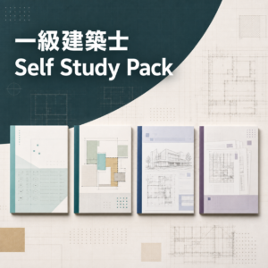 一級建築士試験 Self Study Pack