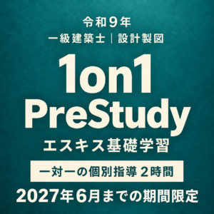 令和9年 1on1PreStudy エスキス基礎学習。一対一の個別指導2時間。2027年6月までの期間限定。