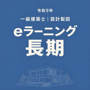 【令和9年】eラーニング長期