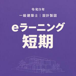 【令和9年】eラーニング短期