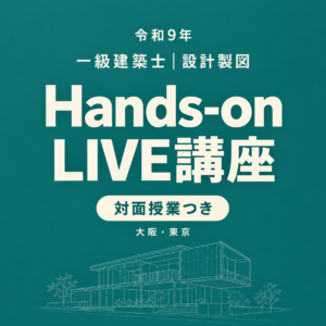 【令和9年】Hands-on LIVE講座＋対面授業（大阪・東京）