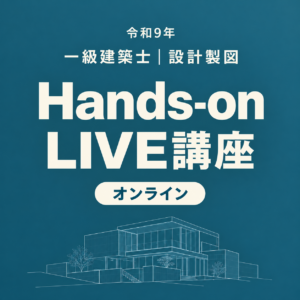 【令和9年】Hands-on LIVE講座 リアルタイムオンライン