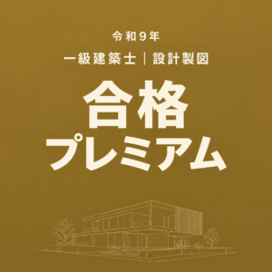 【令和9年】合格プレミアム