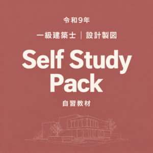 【令和9年】一級建築士試験 Self Study Pack
