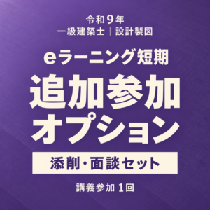令和9年 eラーニング短期 追加参加オプション。添削・面談セット、講義参加1回。