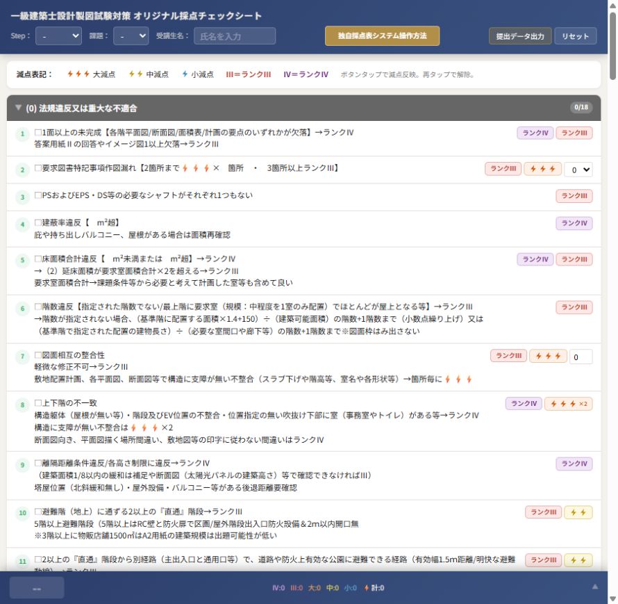 オリジナル採点チェックシートの入力画面